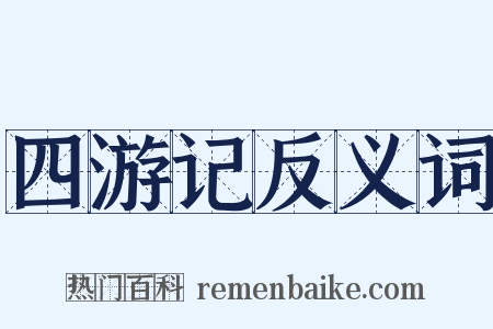 四游记反义词是什么意思的图片
